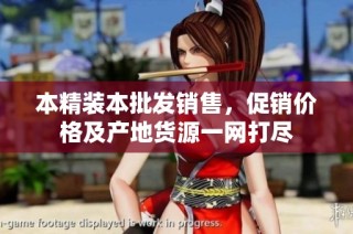 本精装本批发销售，促销价格及产地货源一网打尽