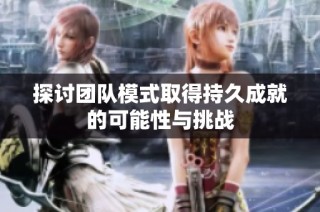 探讨团队模式取得持久成就的可能性与挑战