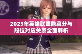 2023年英雄联盟隐藏分与段位对应关系全面解析