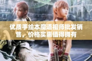 优质手绘本魔道祖师批发销售，价格实惠值得拥有