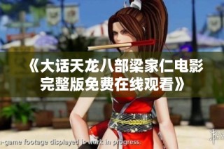 《大话天龙八部梁家仁电影完整版免费在线观看》