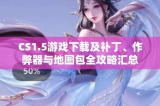 CS1.5游戏下载及补丁、作弊器与地图包全攻略汇总
