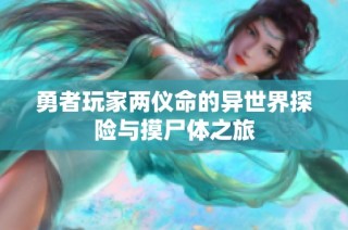 勇者玩家两仪命的异世界探险与摸尸体之旅