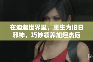 在迪迦世界里，重生为旧日邪神，巧妙领养加坦杰厄