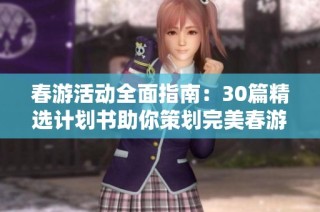 春游活动全面指南：30篇精选计划书助你策划完美春游