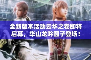 全新版本活动云华之卷即将启幕，华山龙吟圆子登场！