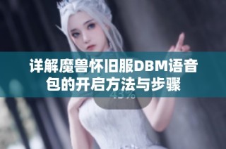 详解魔兽怀旧服DBM语音包的开启方法与步骤