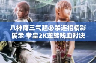 八神庵三气超必杀连招精彩展示 拳皇2K逆转残血对决