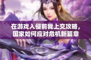 在游戏入侵前我上交攻略，国家如何应对危机新篇章