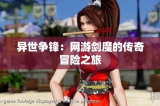 异世争锋：网游剑魔的传奇冒险之旅