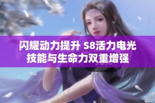 闪耀动力提升 S8活力电光技能与生命力双重增强