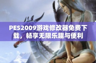PES2009游戏修改器免费下载，畅享无限乐趣与便利