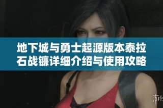 地下城与勇士起源版本泰拉石战镰详细介绍与使用攻略