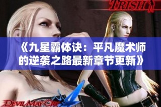 《九星霸体诀：平凡魔术师的逆袭之路最新章节更新》
