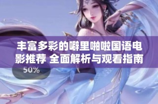 丰富多彩的噼里啪啦国语电影推荐 全面解析与观看指南