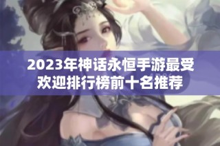 2023年神话永恒手游最受欢迎排行榜前十名推荐