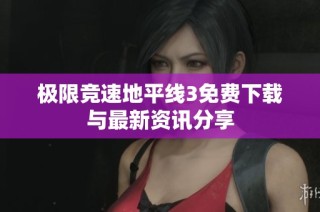 极限竞速地平线3免费下载与最新资讯分享