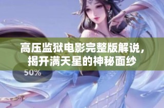高压监狱电影完整版解说，揭开满天星的神秘面纱