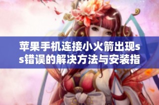 苹果手机连接小火箭出现ss错误的解决方法与安装指南
