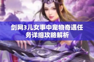 剑网3儿女事中宠物奇遇任务详细攻略解析