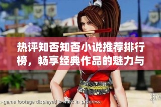 热评知否知否小说推荐排行榜，畅享经典作品的魅力与精彩