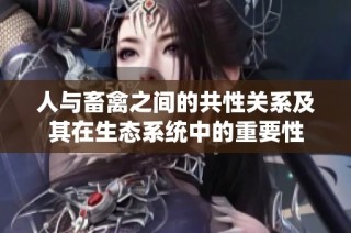 人与畜禽之间的共性关系及其在生态系统中的重要性
