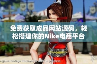 免费获取成品网站源码，轻松搭建你的Nike电商平台