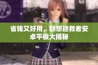 省钱又好用，联想拯救者安卓平板大揭秘