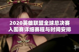 2020英雄联盟全球总决赛入围赛详细赛程与时间安排一览