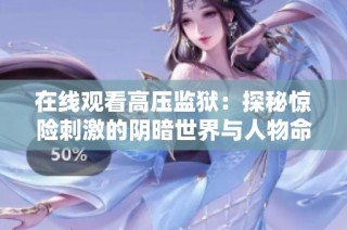 在线观看高压监狱：探秘惊险刺激的阴暗世界与人物命运