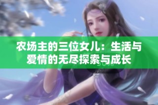 农场主的三位女儿：生活与爱情的无尽探索与成长