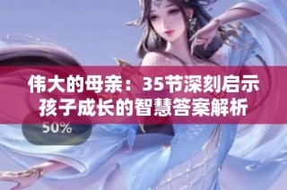 伟大的母亲：35节深刻启示孩子成长的智慧答案解析