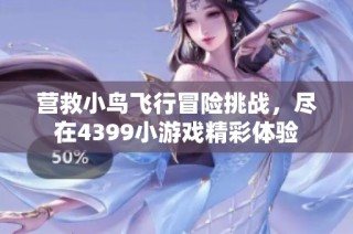 营救小鸟飞行冒险挑战，尽在4399小游戏精彩体验