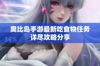 奥比岛手游最新吃食物任务详尽攻略分享