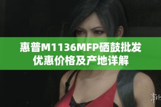 惠普M1136MFP硒鼓批发优惠价格及产地详解