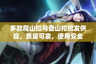 多款爬山扣与登山扣批发供应，质量可靠，使用安全