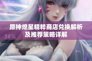 原神熄星精粹商店兑换解析及推荐策略详解