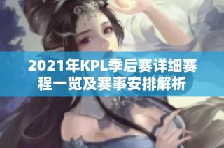 2021年KPL季后赛详细赛程一览及赛事安排解析