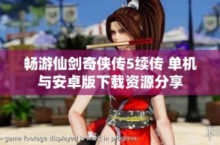 畅游仙剑奇侠传5续传 单机与安卓版下载资源分享