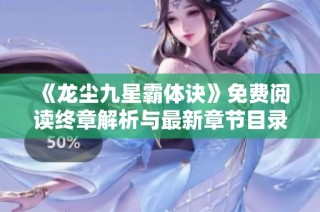 《龙尘九星霸体诀》免费阅读终章解析与最新章节目录分享