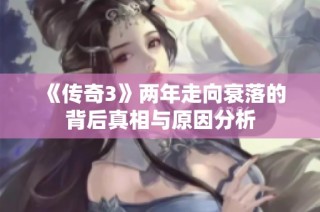 《传奇3》两年走向衰落的背后真相与原因分析