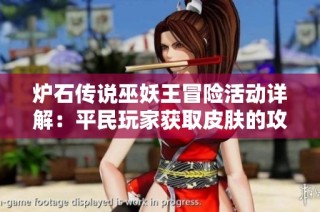 炉石传说巫妖王冒险活动详解：平民玩家获取皮肤的攻略解析