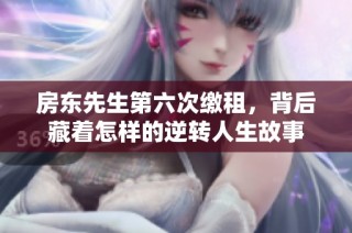 房东先生第六次缴租，背后藏着怎样的逆转人生故事