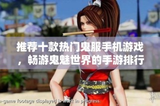 推荐十款热门鬼服手机游戏，畅游鬼魅世界的手游排行榜