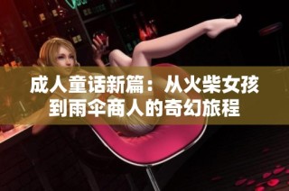 成人童话新篇：从火柴女孩到雨伞商人的奇幻旅程