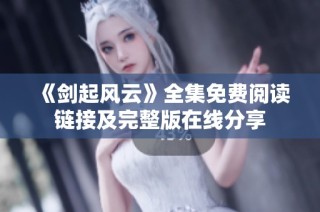 《剑起风云》全集免费阅读链接及完整版在线分享