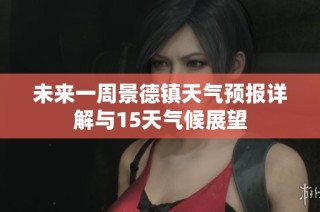 未来一周景德镇天气预报详解与15天气候展望