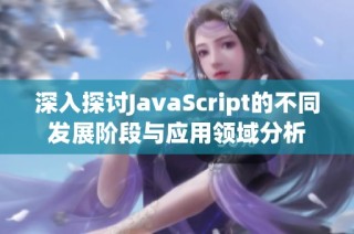 深入探讨JavaScript的不同发展阶段与应用领域分析