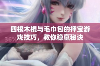 四根木棍与毛巾包的押宝游戏技巧，教你稳赢秘诀