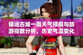 镇远古城一周天气预报与旅游指数分析，历史气温变化调查